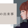 FIRE民の平和で刺激のない、充実の日常