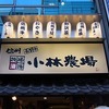 信州郷土料理 『地場酒場 小林農場』 池袋東口店。(2014.9.13土)