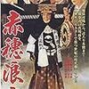 【映画感想】『赤穂浪士』(1961) / 東映オールスター・キャストによる忠臣蔵