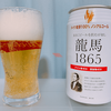 【味レビュー】ノンアルコールビール龍馬1865を飲んでみた！成分やカロリーも紹介｜添加物ゼロ
