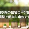 住宅ローン控除の2年目以降は年末調整でOK！手続きのコツと必要書類をチェック！