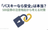 「パスキーなら安全」は本当？SBI証券の注意喚起から考える対策