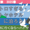 伊豆伊東の旅、ハトヤホテルに行こう！（3-1）