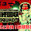 【レビュー】敵は数多のエイリアン！シンプルに爽快な地球防衛FPS！『最終回収SQUAD』【Switch2/Switch1/PC】