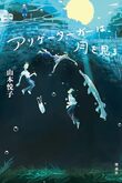 『アリゲーターガーは、月を見る』（山本悦子）