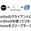 beebotteのクライアントにPowerShellを使ってリモートでWindowsをスリープモードにする