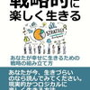 人生戦略考えてたら、自分の豊かさに気づけた