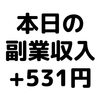 【本日の副業収入+531円】(20/2/18(火))　連日3ケタ円収益で調子が良いです。