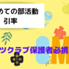 はじめての部活動引率　スポーツクラブ応援の保護者必携アイテム