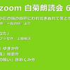 第66回 zoom白菊朗読会のご案内