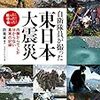 自衛隊員が撮った東日本大震災