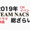 TEAM NACS   2019年ドラマ映画など出演まとめ