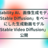 Stability AI、画像生成モデル「Stable Diffusion」をベースにした生成動画モデル「Stable Video Diffusion」を公開　半田貞治郎