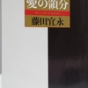 藤田宜永さんの「愛の領分」を読みました