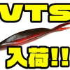 【DRT】毎回即完のソフトジャークベイト「VTS 7inch」通販サイト入荷！