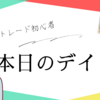 【本日のデイトレ】2024年5月15日水曜日