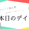 【本日のデイトレ】2024年4月16日火曜日