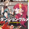 『推しにささげるダンジョングルメ』ライトノベル：推しへの献身とグルメ愛が交錯する異色の冒険譚。
