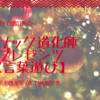 【言葉遊び】コメント返しに対するたまきん&言葉足らずなへっぽこウーマン。