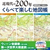 ヨーロッパ近現代の200年　くらべて楽しむ地図帳