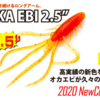 【レイドジャパン】長いアームが特徴的なエビ系ワーム「オカエビ」出荷！