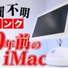 【YouTube】詳細不明、ジャンクiMac G4 17-inchの蘇生に挑む動画