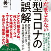 もうだまされない 新型コロナの大誤解 単行本 – 2021/6/23  西村 秀一 (著)