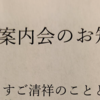 マンションの優先案内会に向けて