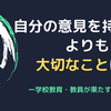 「自分の意見を持つこと」よりも大切なことは？ー学校教育・教員が果たすべき役割ー