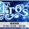 イベント「Frost」開催！