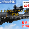 【株式銘柄徹底分析】大阪チタニウムテクノロジーズ（5726）～金属チタン 高機能材料 成長企業～