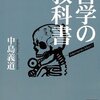 読書会の準備：中島義道『哲学の教科書』