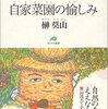 『自家菜園の愉しみ』