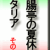 断腸亭の夏休み　イタリア　その11