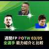 【ウイイレ2020徹底分析】週間FP  最強FWムバッペやっときた！