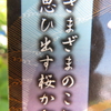 さまざまのこと思ひ出す桜かな　はせを