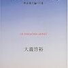 大瀧啓裕『エヴァンゲリオンの夢―使徒進化論の幻影』（東京創元社）