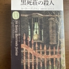 ㉜黒死荘の殺人　カーター・ディクスン