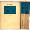 ｢団塊の世代｣と｢全共闘｣㉘ ――鶴見俊輔と吉本隆明、｢転向論｣の彼我