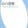 私の山登りはたぶん大丈夫じゃない