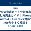 TVerの音声ガイドや副音声の消し方完全ガイド｜iPhone・Android・Fire Stick対応でわかりやすく解説！