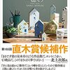 2021年上半期　第165回直木三十五賞ノミネート作品