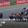 【ネタバレアリ】F1 2019 ロレックス・ハンガリーGP決勝を観た話。