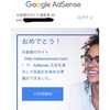 ［一発］Googleアドセンス申請10日で審査合格！［合格］