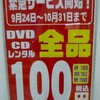 ビデオキング神辺店　新作も旧作も１００円中！！（福山市神辺の啓文社２階）