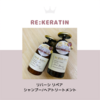 Re:KERATIN（リ ケラチン） リバーシ リペア シャンプー/トリートメント