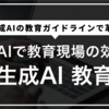【2025年最新】教育現場における生成AI活用完全ガイド｜事例・メリット・注意点を徹底解説