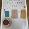 【読書】『小さいノート活用術』高橋拓也