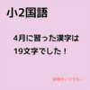 【小２】４月の勉強振り返り！漢字学習がそこそこ大変、算数は筆算を習ってきた。