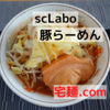 「scLabo」豚らーめん＠宅麺.com【レビュー・感想】【お家麺８９杯目】